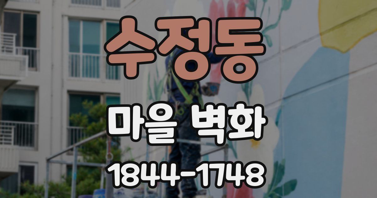 수정동 마을 벽화