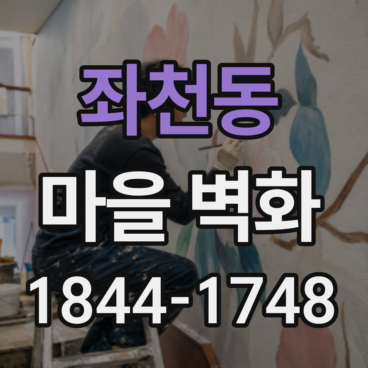 좌천동 마을 벽화