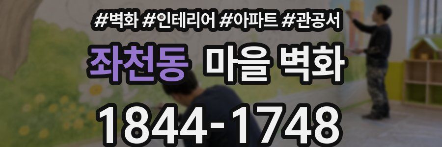 좌천동 마을 벽화