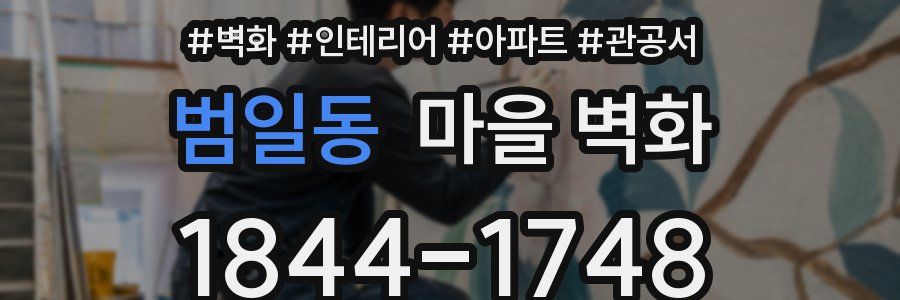 범일동 마을 벽화