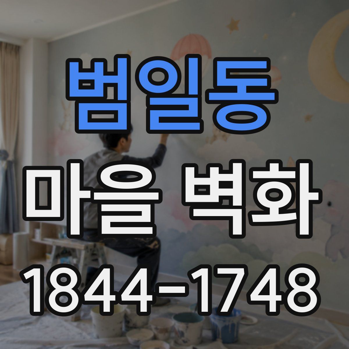 범일동 마을 벽화