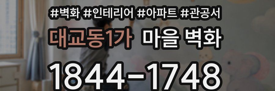 대교동1가 마을 벽화
