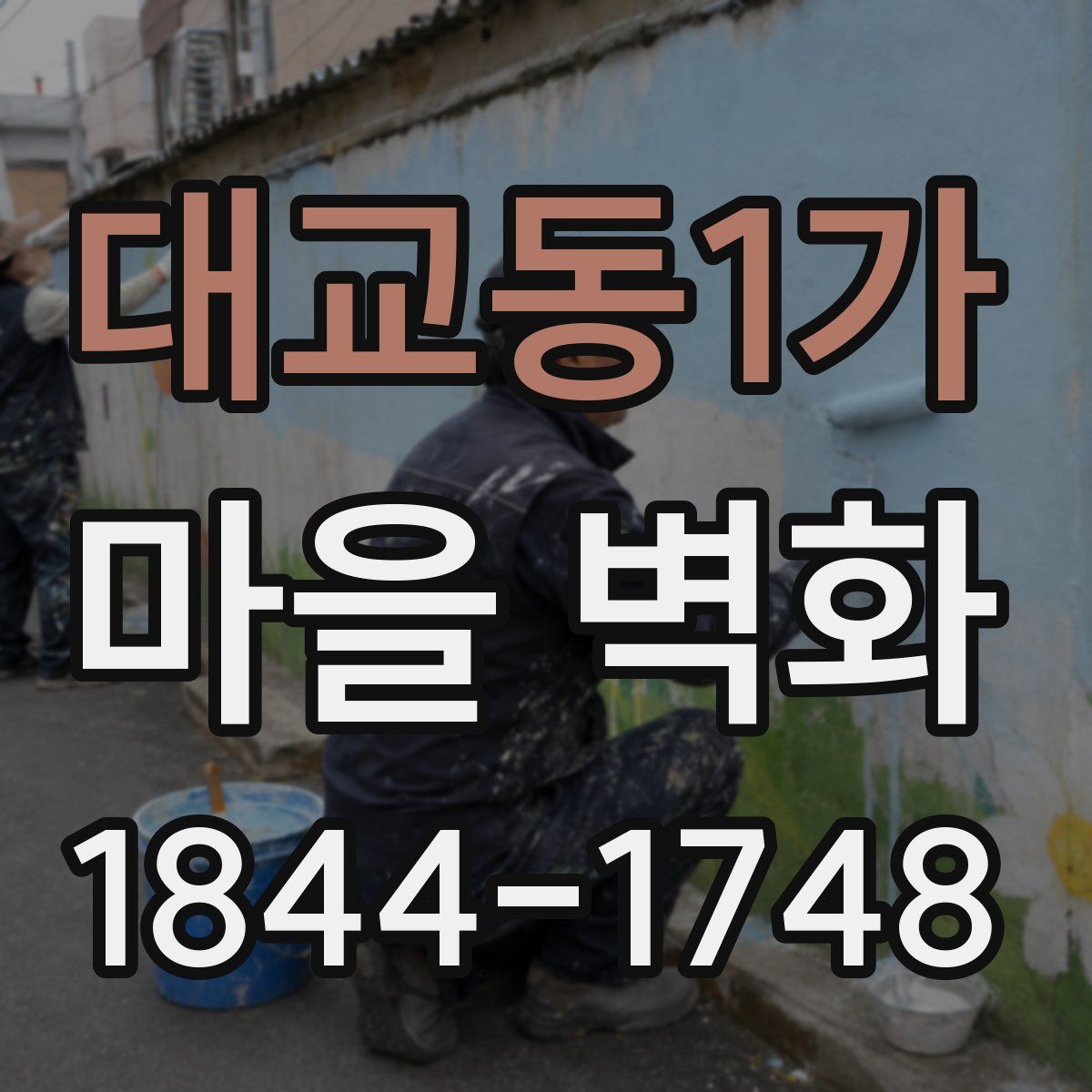 대교동1가 마을 벽화