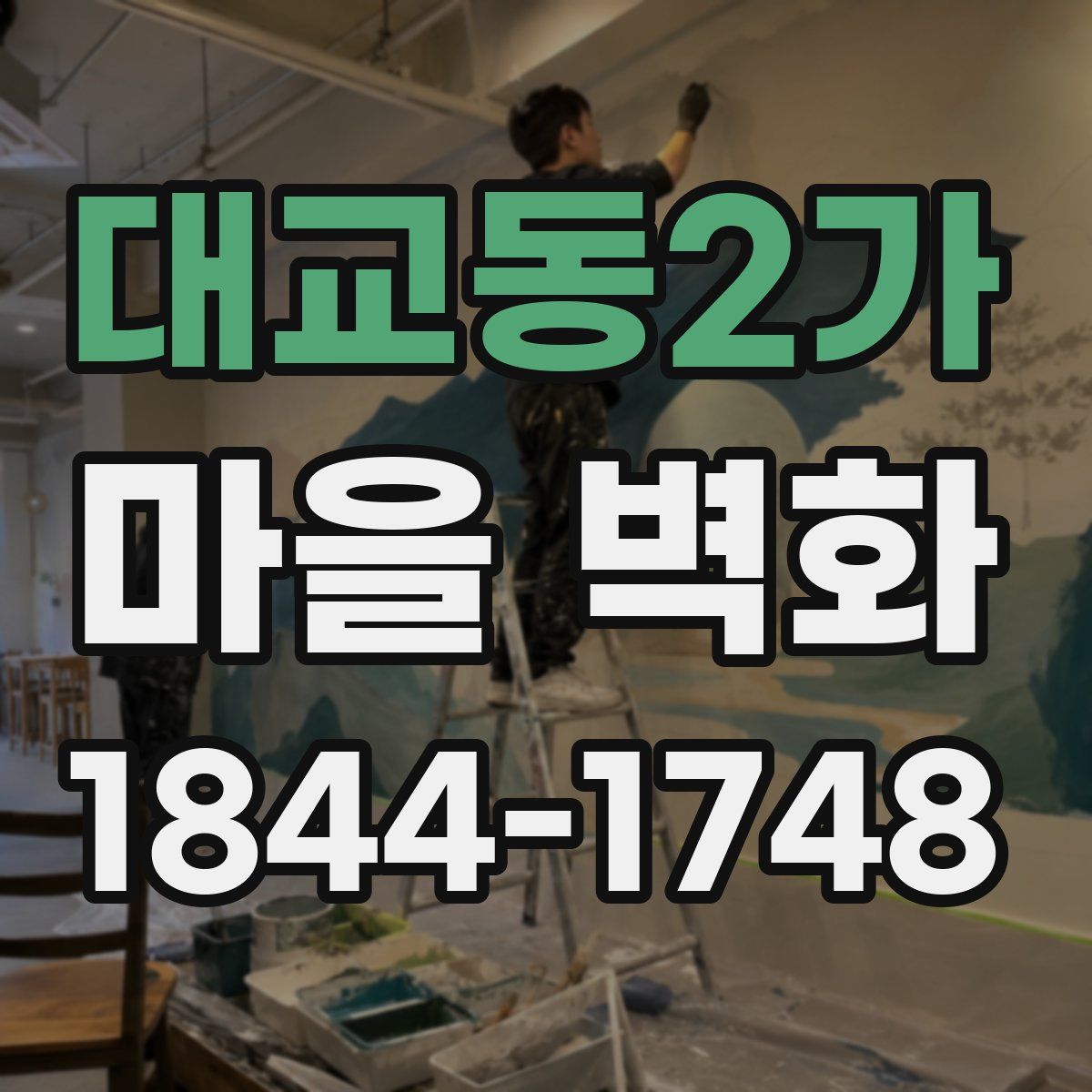 대교동2가 마을 벽화