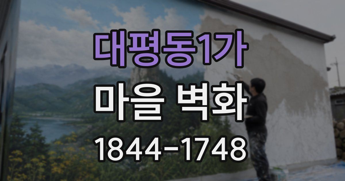 대평동1가 마을 벽화