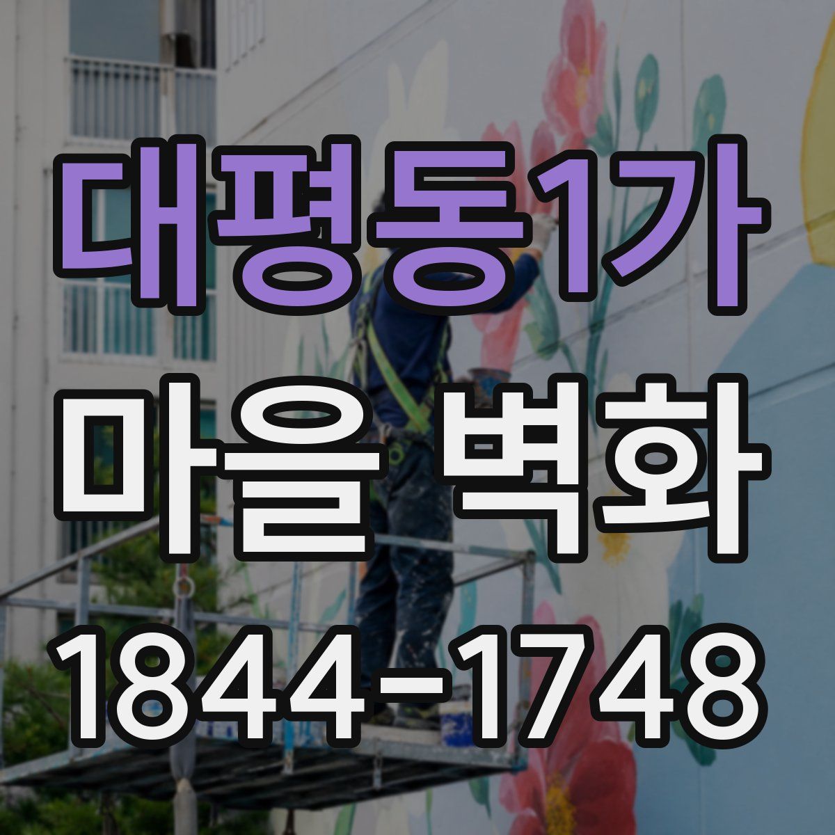 대평동1가 마을 벽화