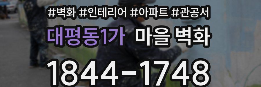 대평동1가 마을 벽화