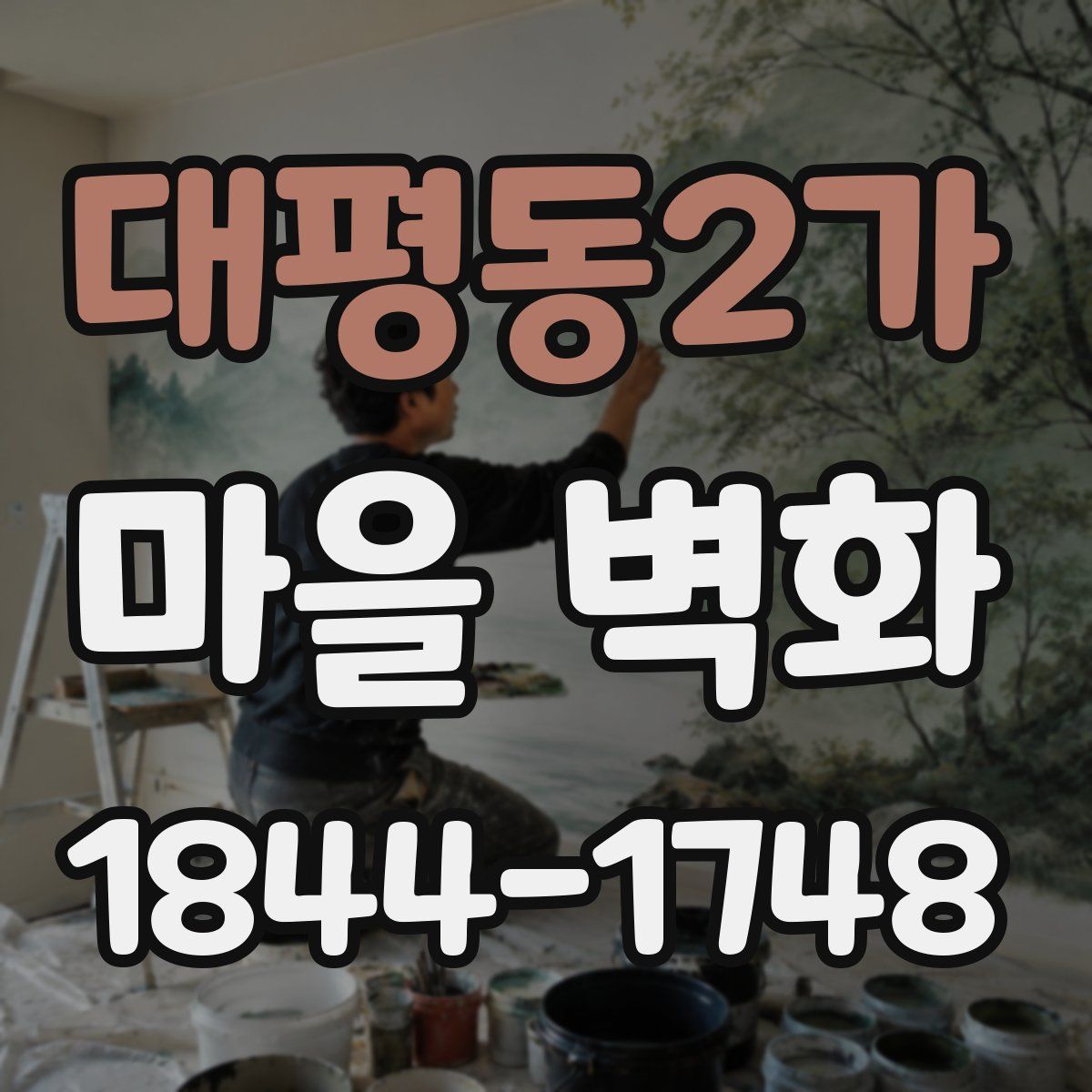 대평동2가 마을 벽화