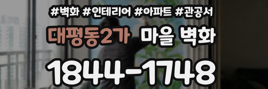대평동2가 마을 벽화