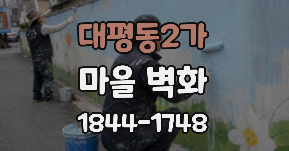 대평동2가 마을 벽화