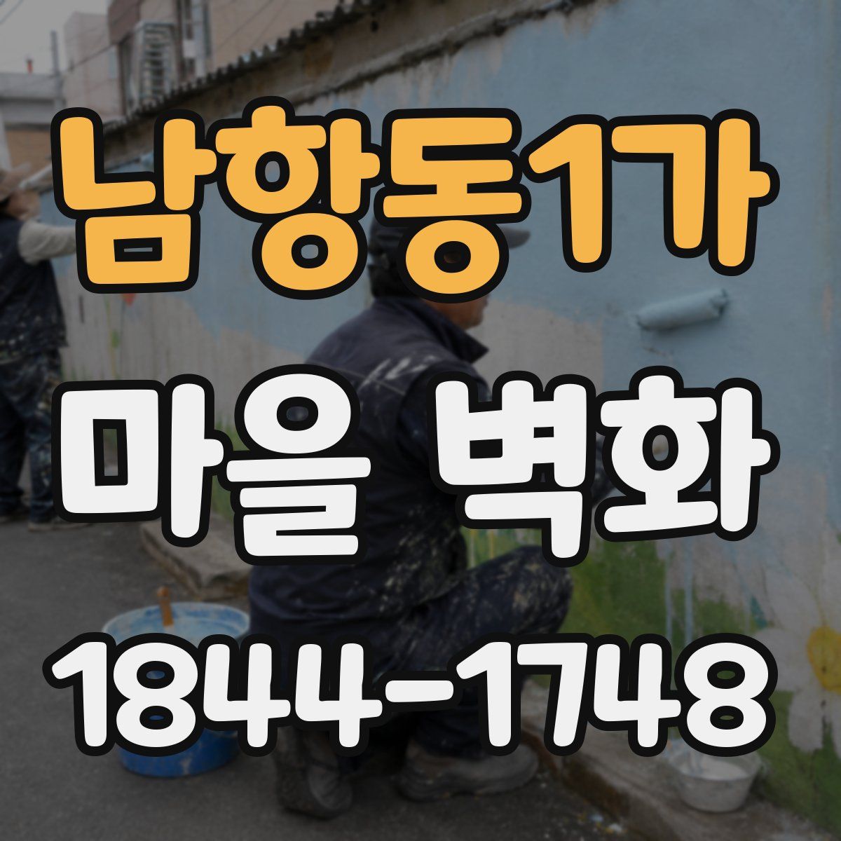 남항동1가 마을 벽화