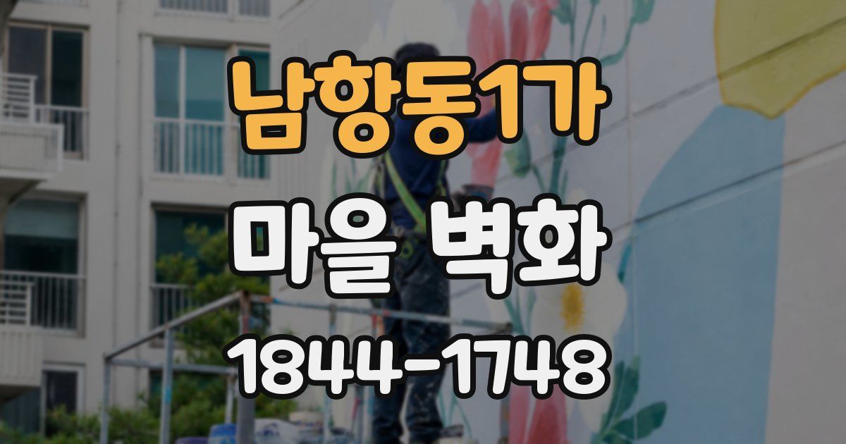 남항동1가 마을 벽화