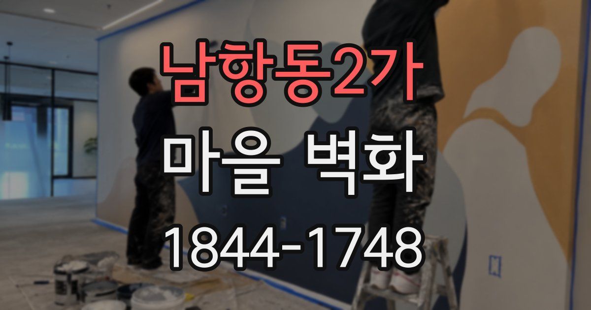 남항동2가 마을 벽화