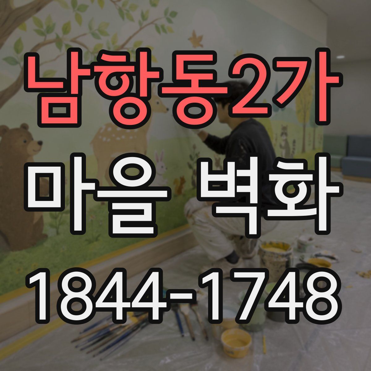 남항동2가 마을 벽화