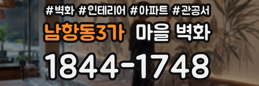 남항동3가 마을 벽화