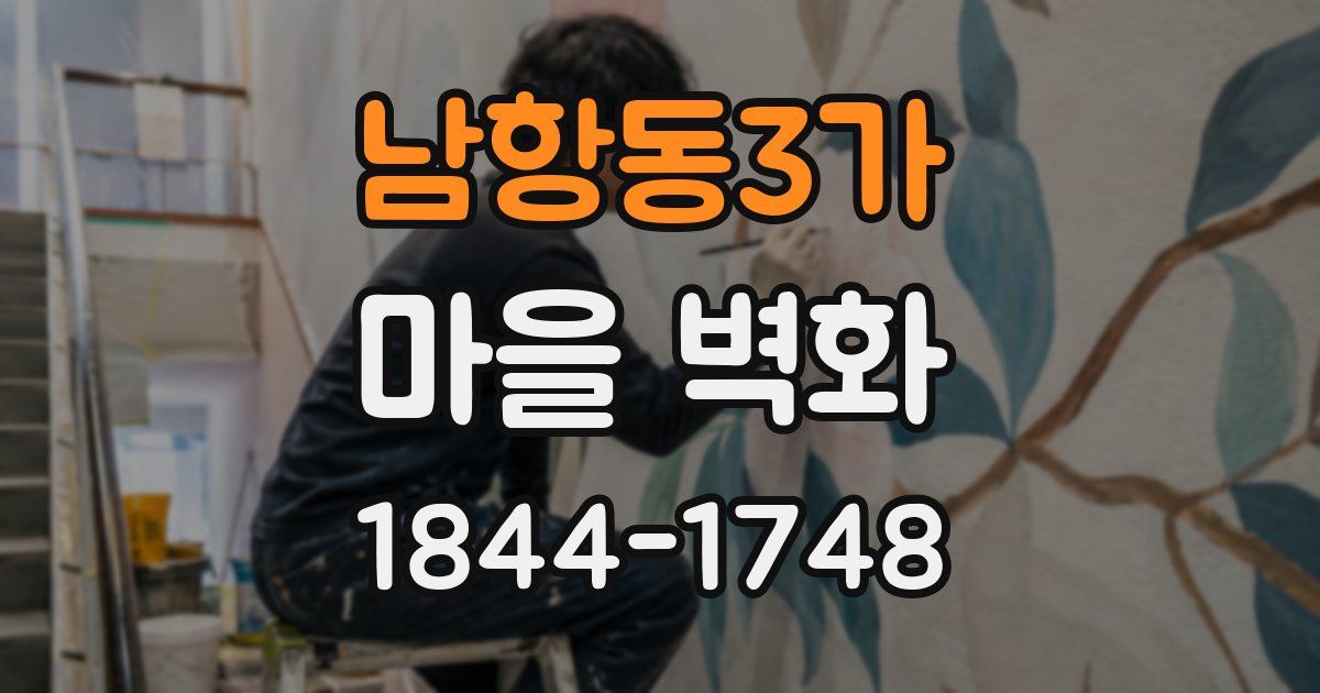 남항동3가 마을 벽화