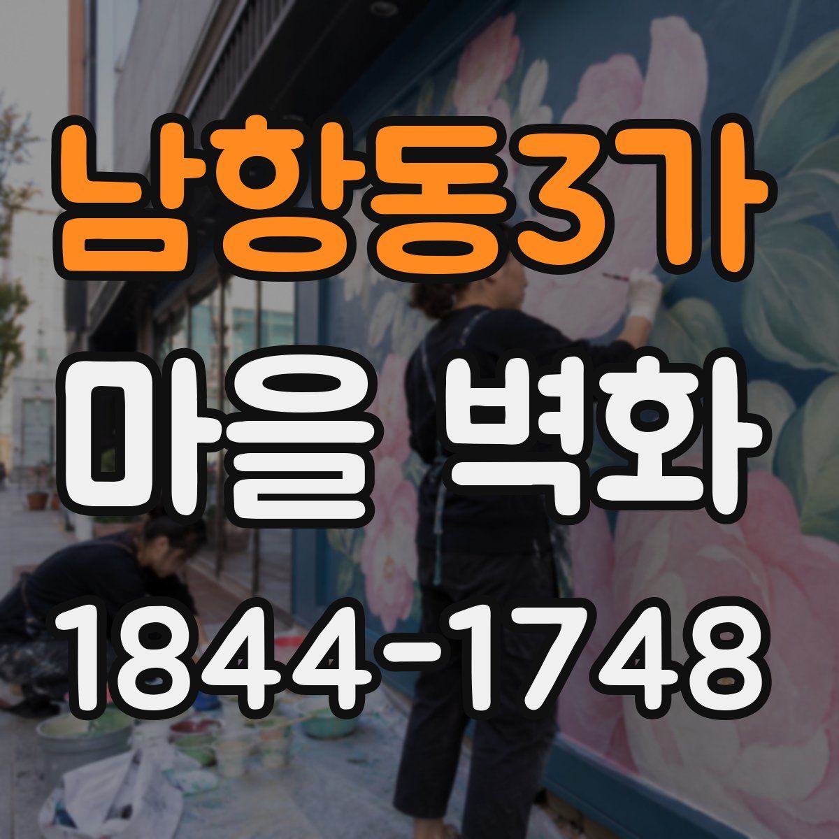 남항동3가 마을 벽화