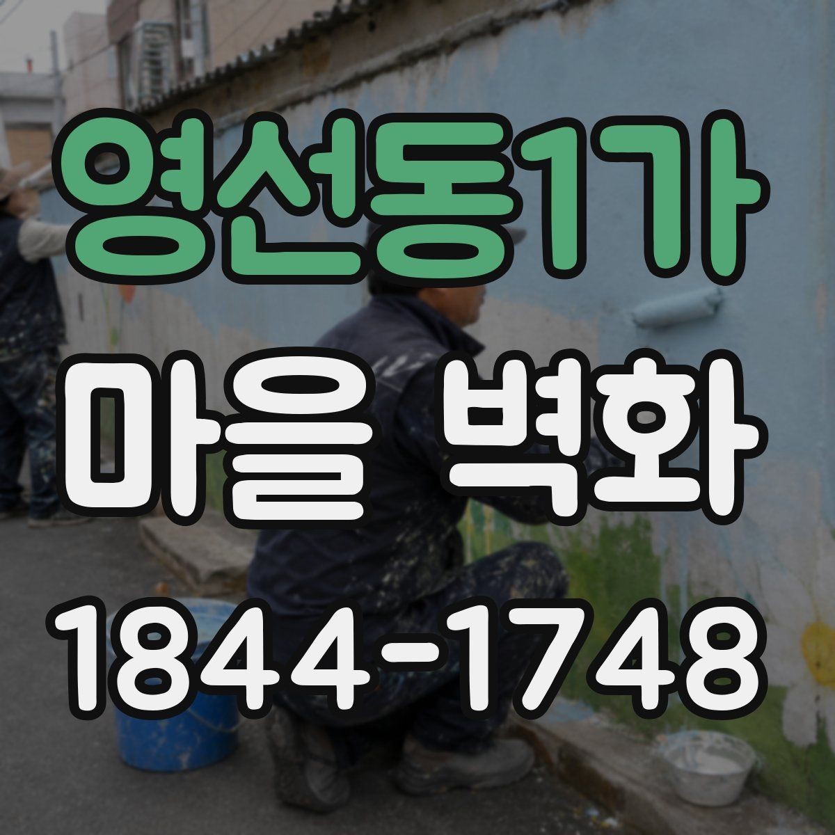 영선동1가 마을 벽화 그림 속에 담긴 동네의 변화와 흔적