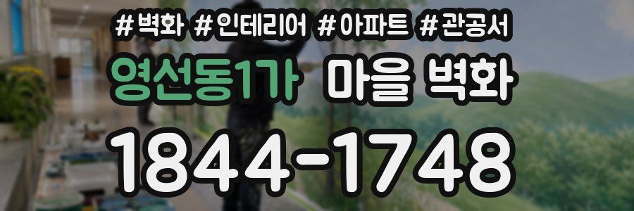 영선동1가 마을 벽화