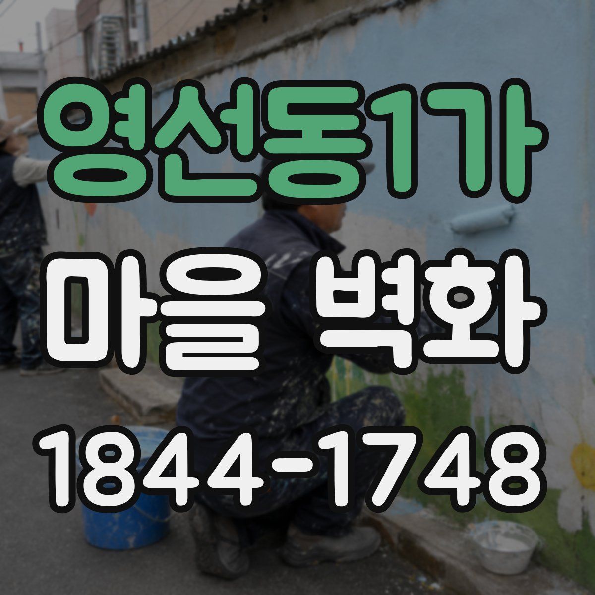 영선동1가 마을 벽화