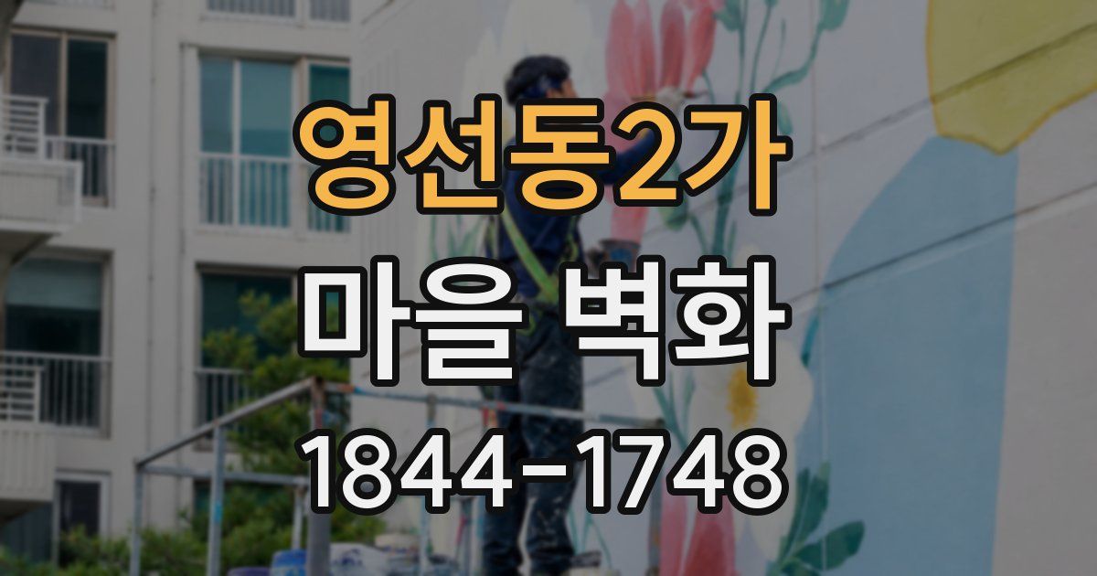 영선동2가 마을 벽화