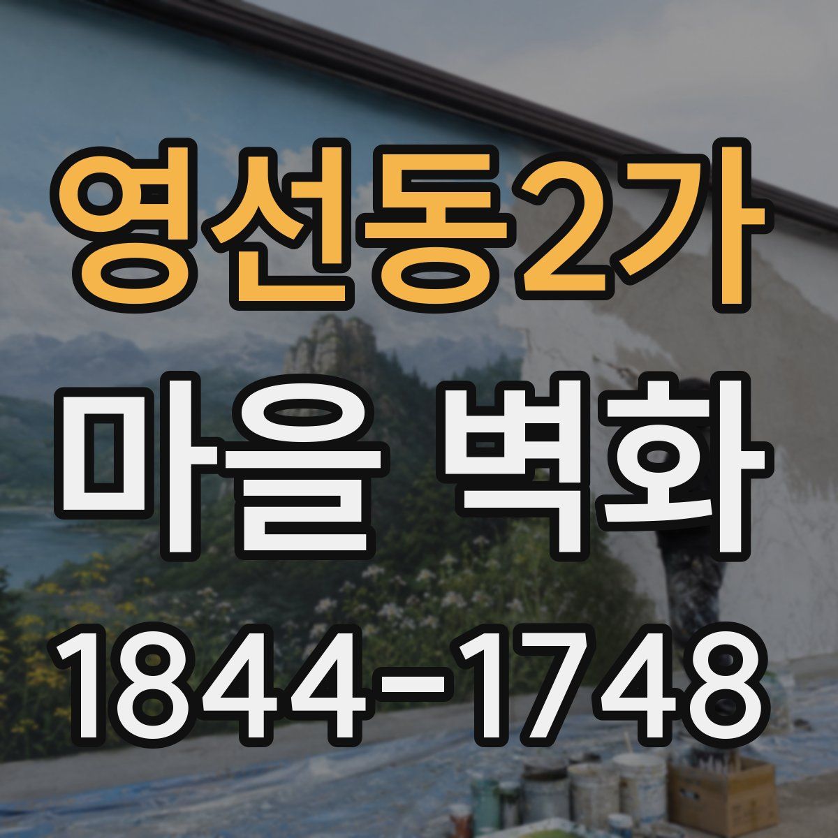 영선동2가 마을 벽화