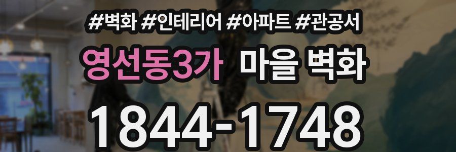 영선동3가 마을 벽화
