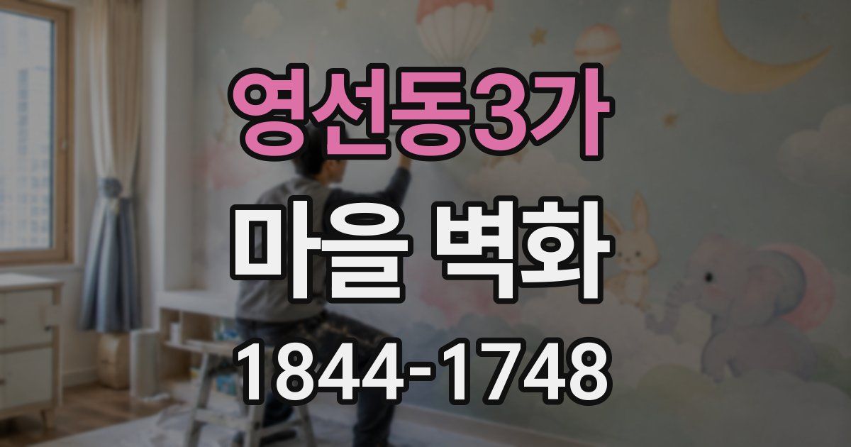 영선동3가 마을 벽화