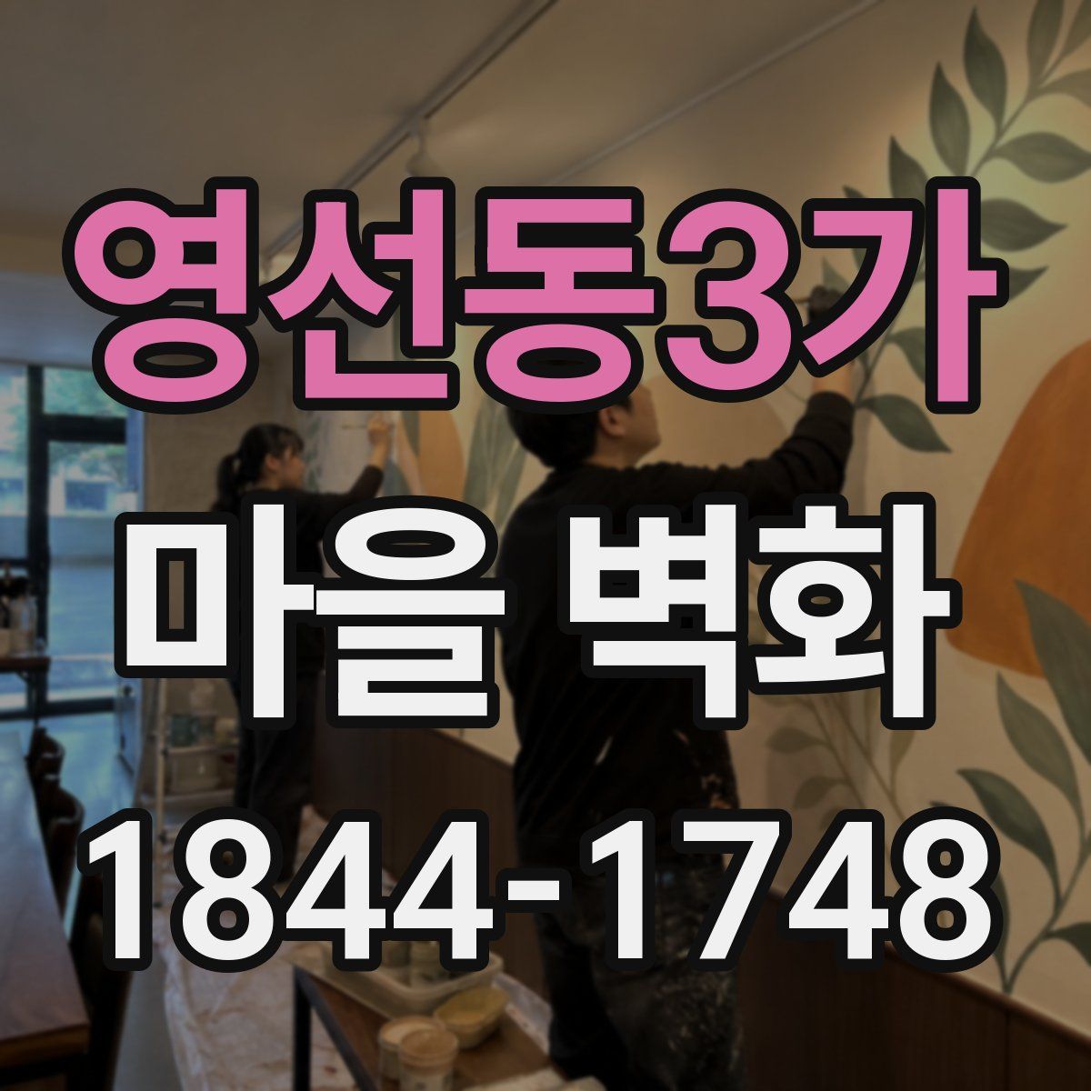 영선동3가 마을 벽화