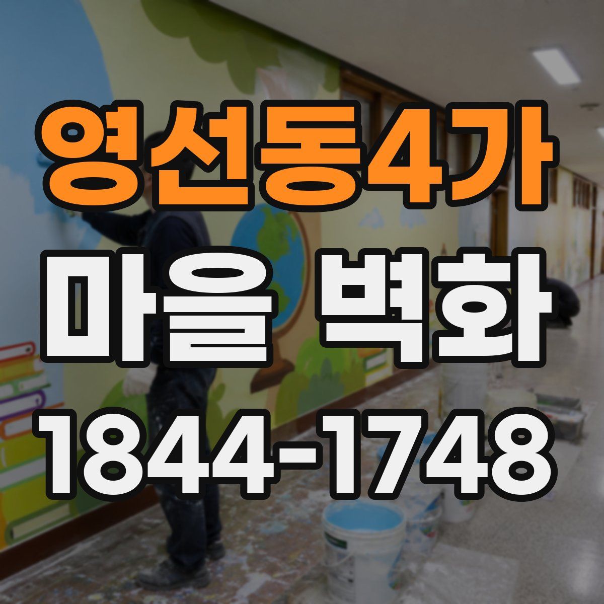 영선동4가 마을 벽화