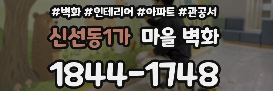 신선동1가 마을 벽화