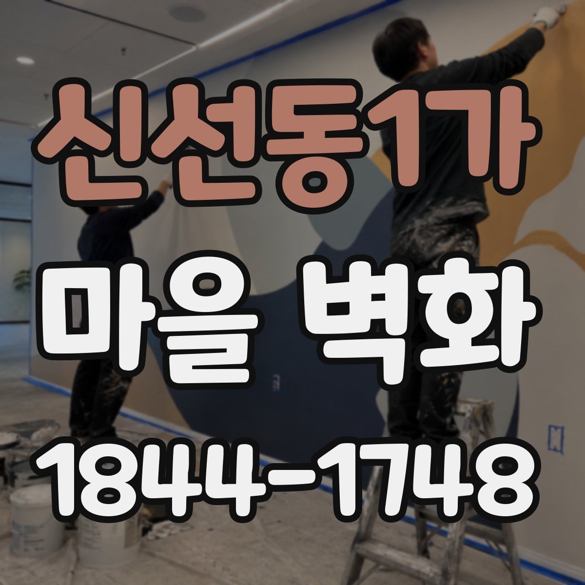 신선동1가 마을 벽화