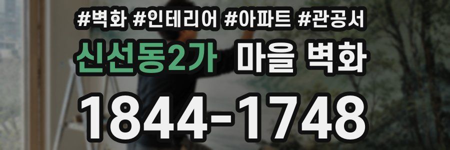 신선동2가 마을 벽화