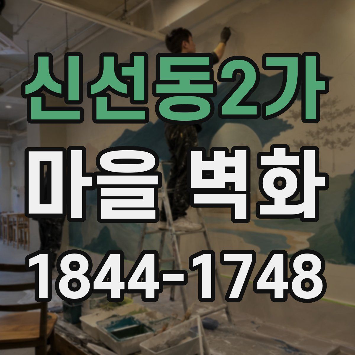 신선동2가 마을 벽화