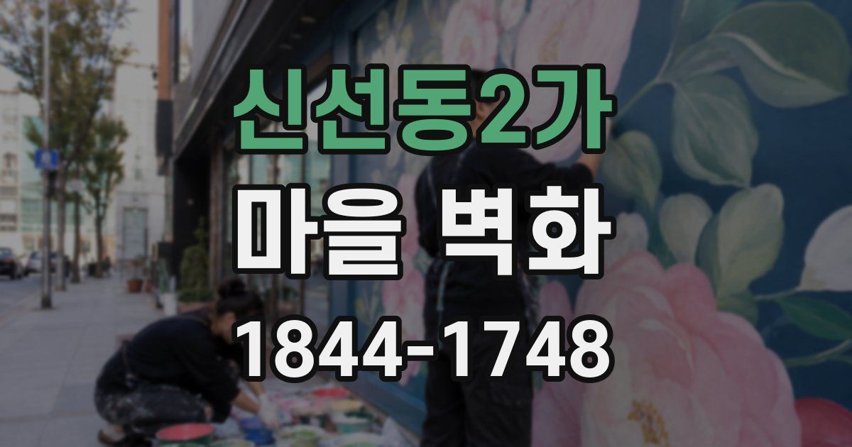 신선동2가 마을 벽화