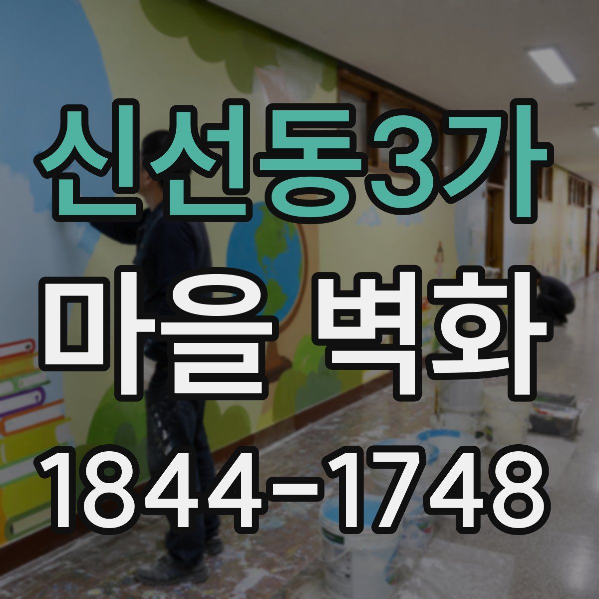 신선동3가 마을 벽화