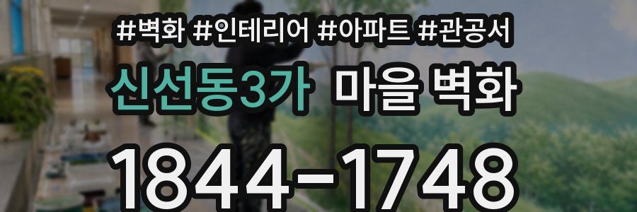 신선동3가 마을 벽화