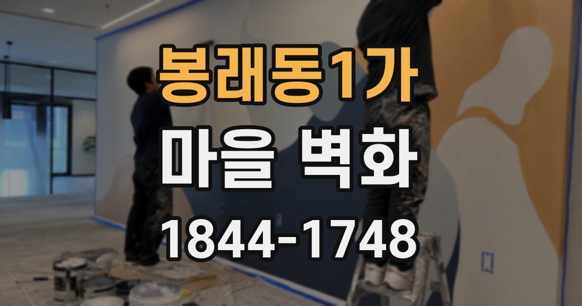 봉래동1가 마을 벽화