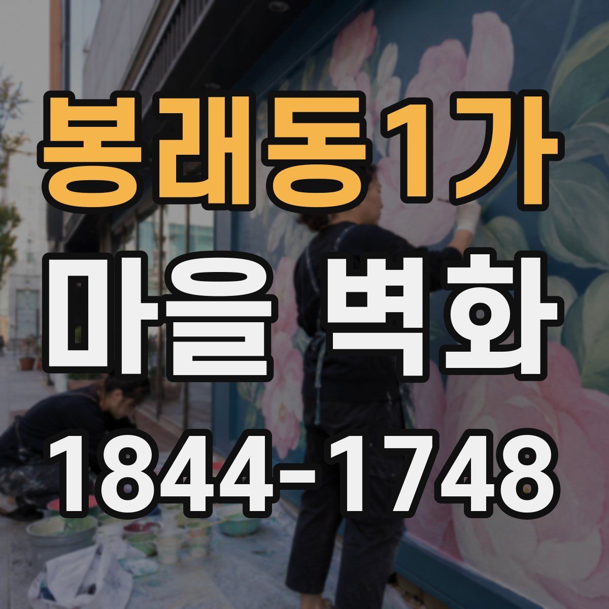 봉래동1가 마을 벽화