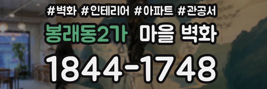 봉래동2가 마을 벽화