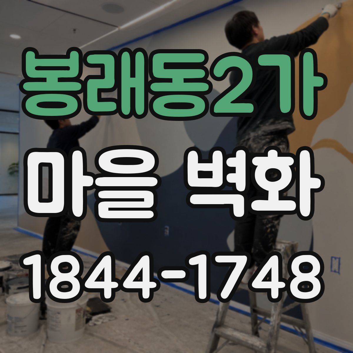 봉래동2가 마을 벽화