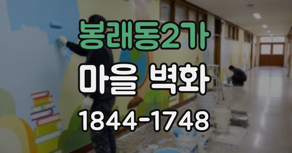 봉래동2가 마을 벽화