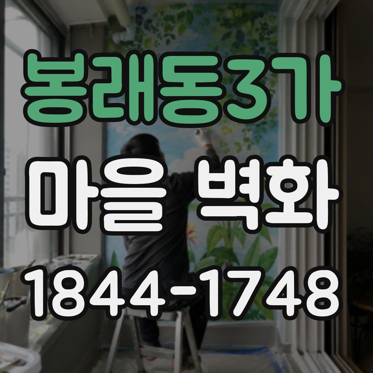 봉래동3가 마을 벽화