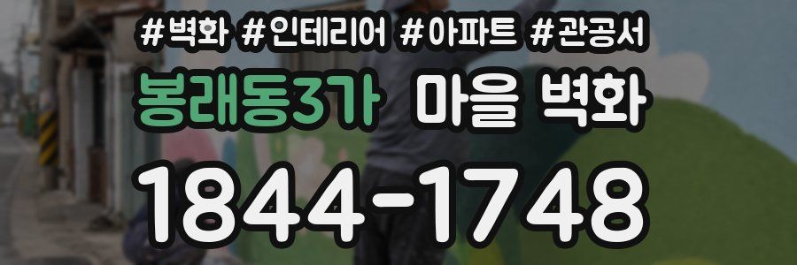 봉래동3가 마을 벽화