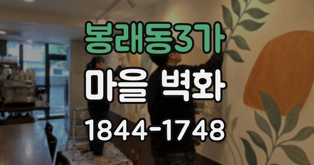 봉래동3가 마을 벽화