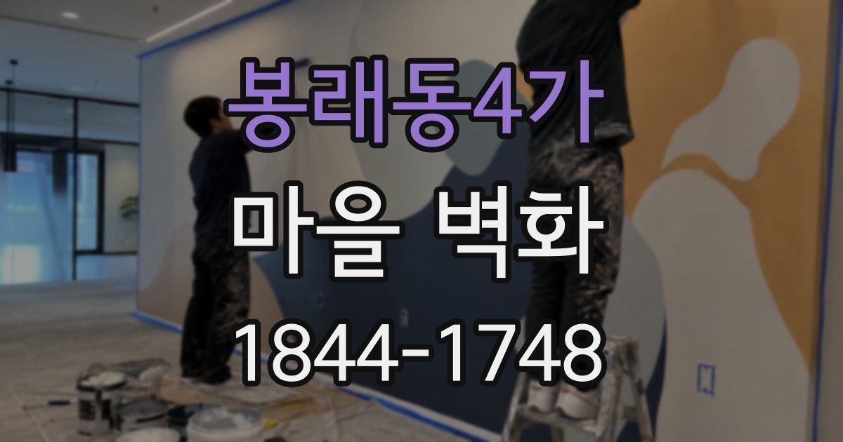 봉래동4가 마을 벽화