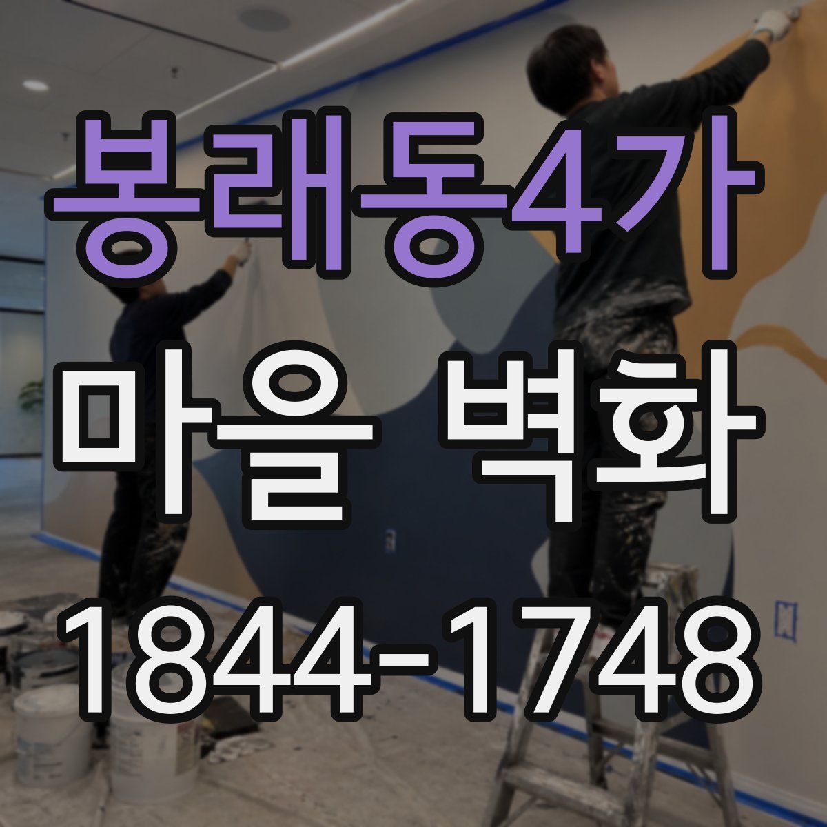 봉래동4가 마을 벽화