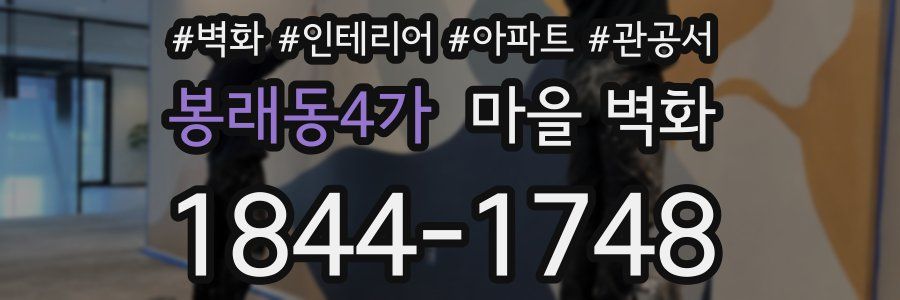 봉래동4가 마을 벽화