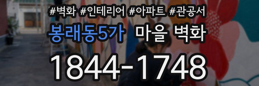 봉래동5가 마을 벽화