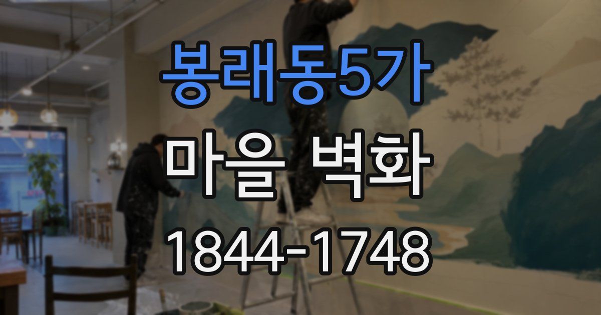 봉래동5가 마을 벽화